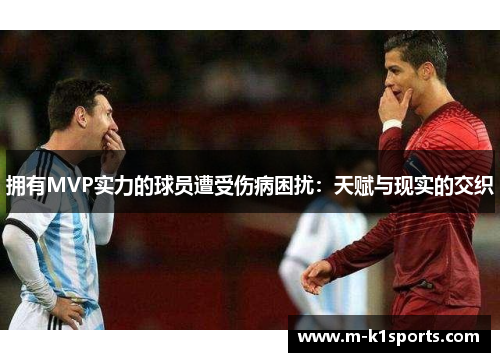 拥有MVP实力的球员遭受伤病困扰：天赋与现实的交织