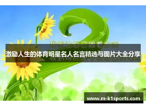 激励人生的体育明星名人名言精选与图片大全分享