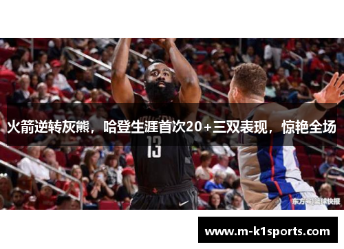 火箭逆转灰熊，哈登生涯首次20+三双表现，惊艳全场