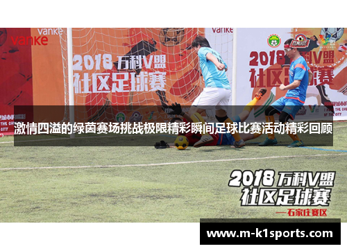 激情四溢的绿茵赛场挑战极限精彩瞬间足球比赛活动精彩回顾