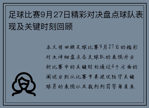 足球比赛9月27日精彩对决盘点球队表现及关键时刻回顾