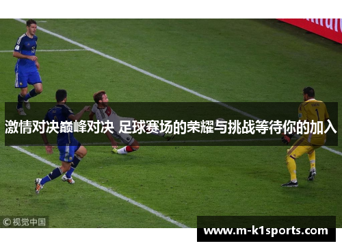 激情对决巅峰对决 足球赛场的荣耀与挑战等待你的加入