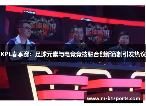 KPL春季赛：足球元素与电竞竞技融合创新赛制引发热议