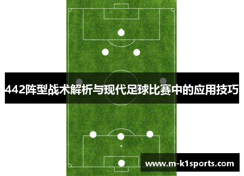 442阵型战术解析与现代足球比赛中的应用技巧