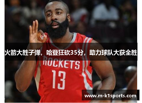 火箭大胜子弹，哈登狂砍35分，助力球队大获全胜