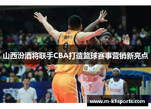 山西汾酒将联手CBA打造篮球赛事营销新亮点