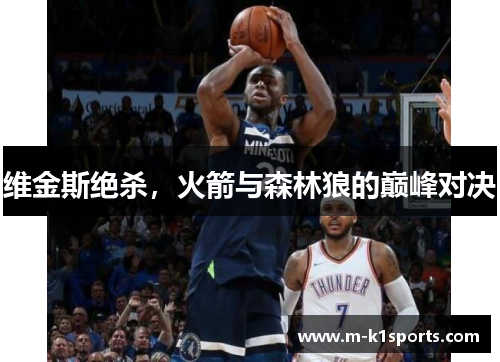 维金斯绝杀，火箭与森林狼的巅峰对决