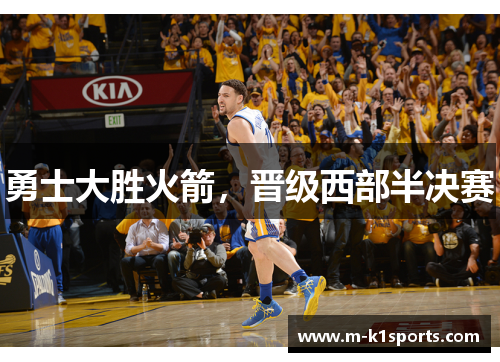勇士大胜火箭，晋级西部半决赛