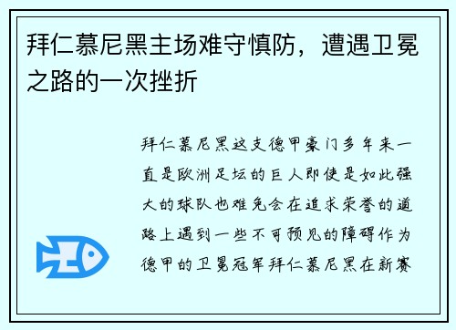 拜仁慕尼黑主场难守慎防，遭遇卫冕之路的一次挫折