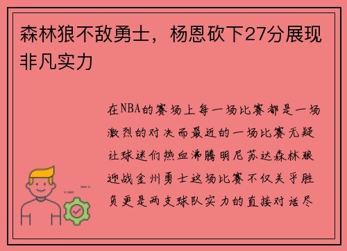 森林狼不敌勇士，杨恩砍下27分展现非凡实力