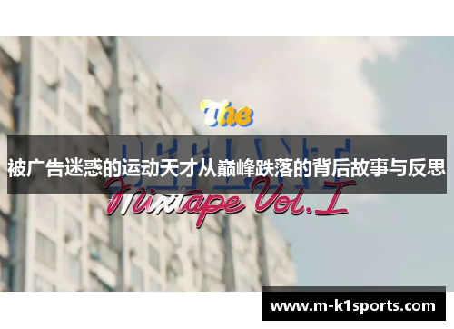 被广告迷惑的运动天才从巅峰跌落的背后故事与反思