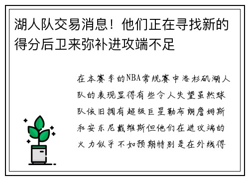 湖人队交易消息！他们正在寻找新的得分后卫来弥补进攻端不足