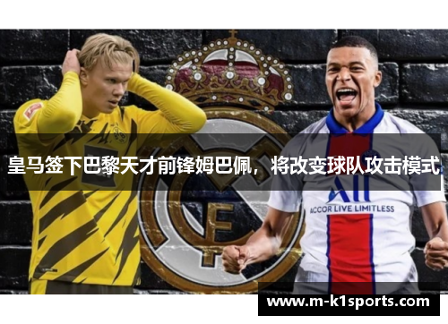 皇马签下巴黎天才前锋姆巴佩，将改变球队攻击模式
