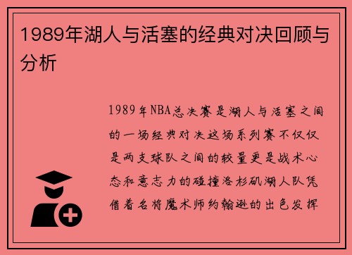 1989年湖人与活塞的经典对决回顾与分析
