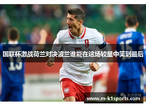 国联杯激战荷兰对决波兰谁能在这场较量中笑到最后