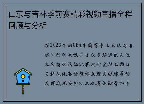 山东与吉林季前赛精彩视频直播全程回顾与分析